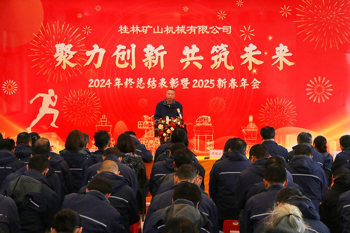桂林礦機隆重舉行2024年終總結表彰暨2025新春年會